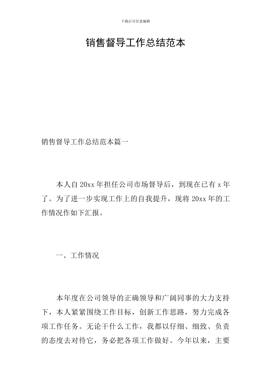 销售督导工作总结范本_第1页