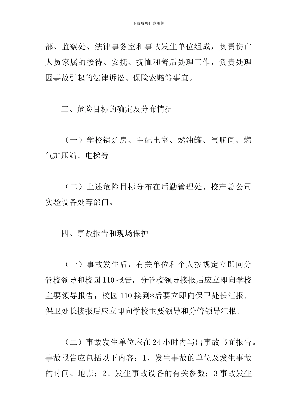 特种设备生产安全事故应急预案_第3页