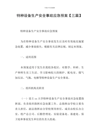 特种设备生产安全事故应急预案