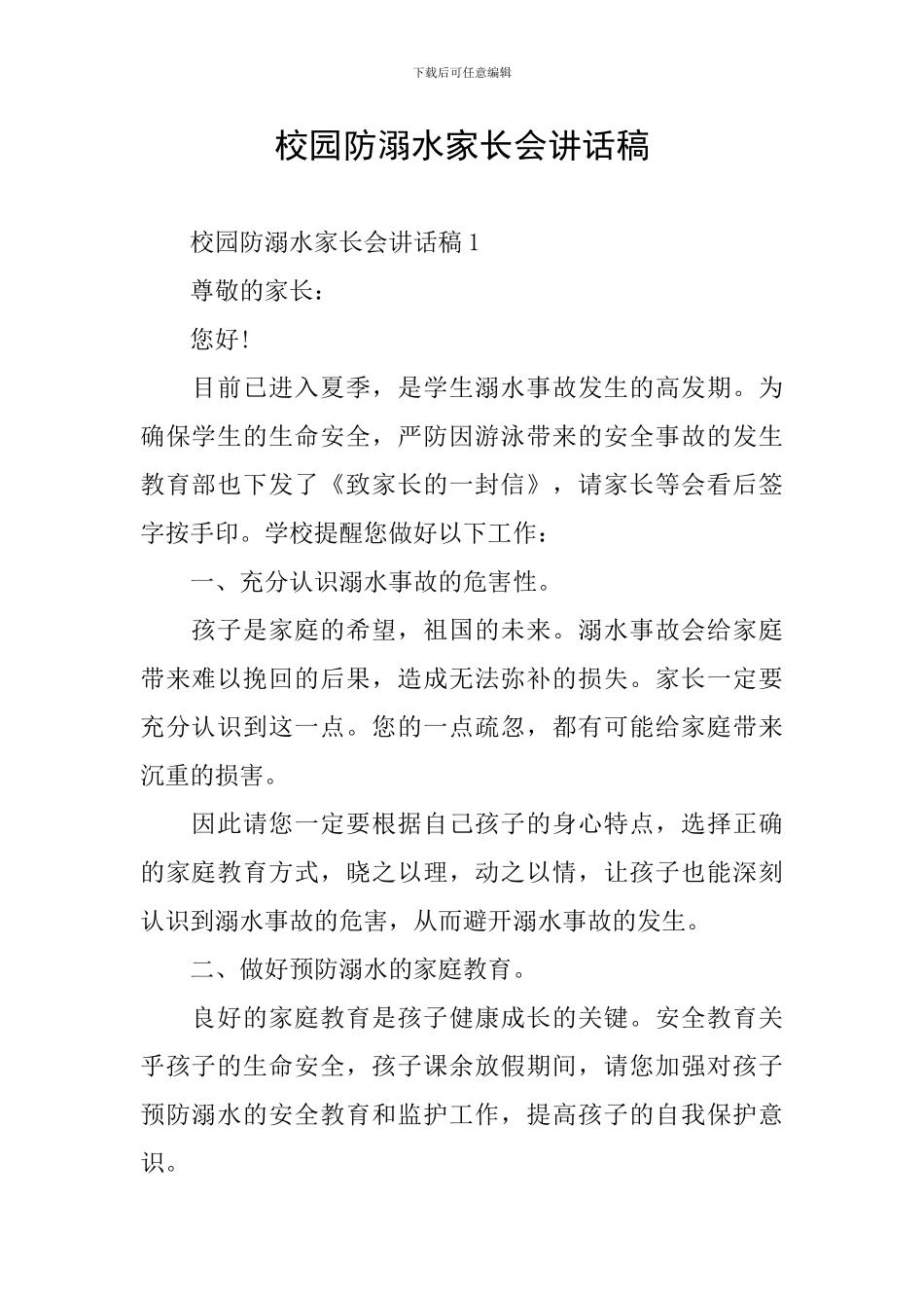 校园防溺水家长会讲话稿_第1页