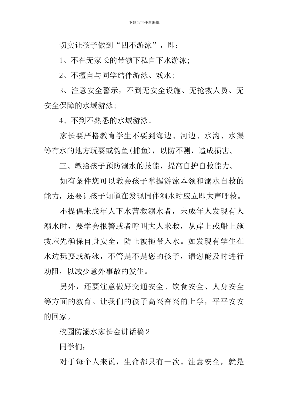 校园防溺水家长会讲话稿_第2页
