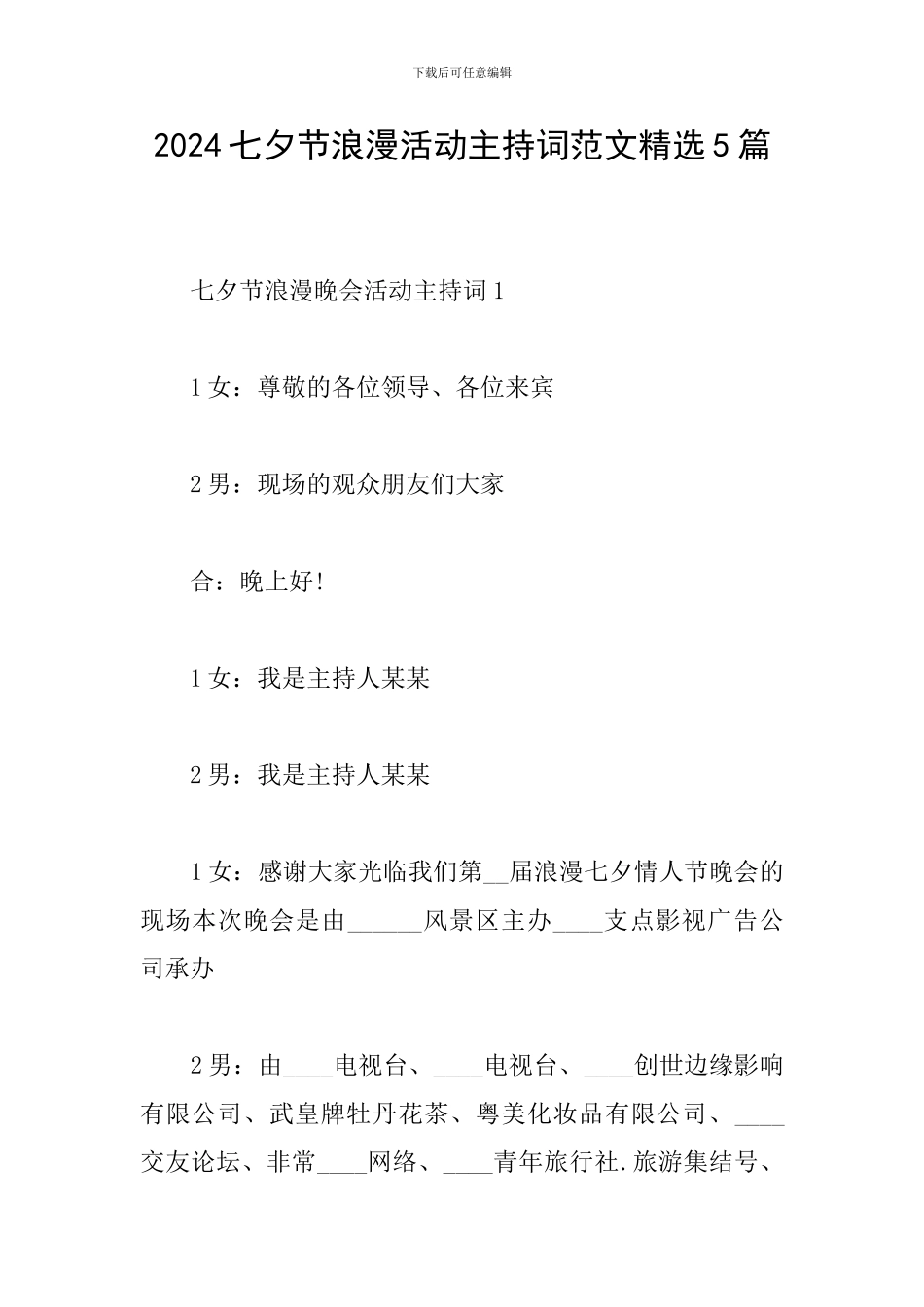 2024七夕节浪漫活动主持词范文精选5篇_第1页