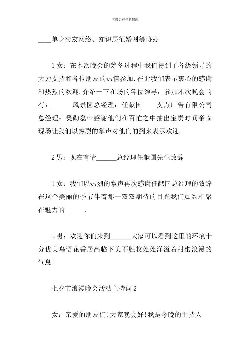 2024七夕节浪漫活动主持词范文精选5篇_第2页