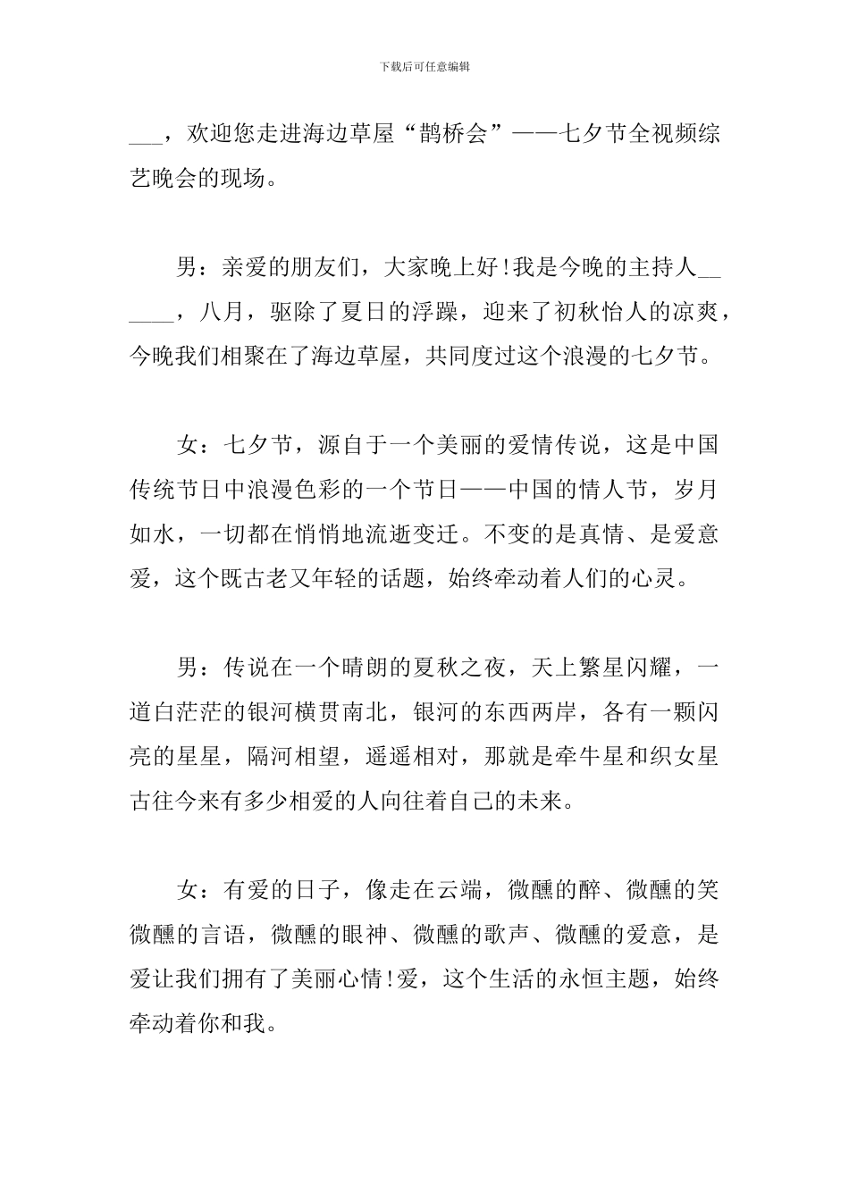 2024七夕节浪漫活动主持词范文精选5篇_第3页