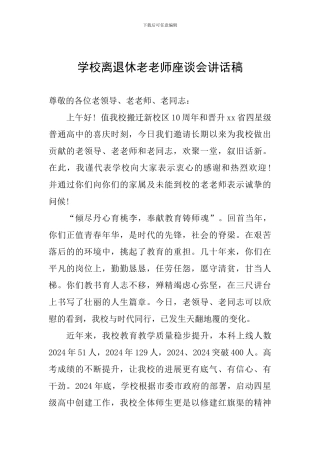 学校离退休老教师座谈会讲话稿