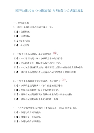 国开形成性考核02954《小城镇建设》形考任务1试题及答案 