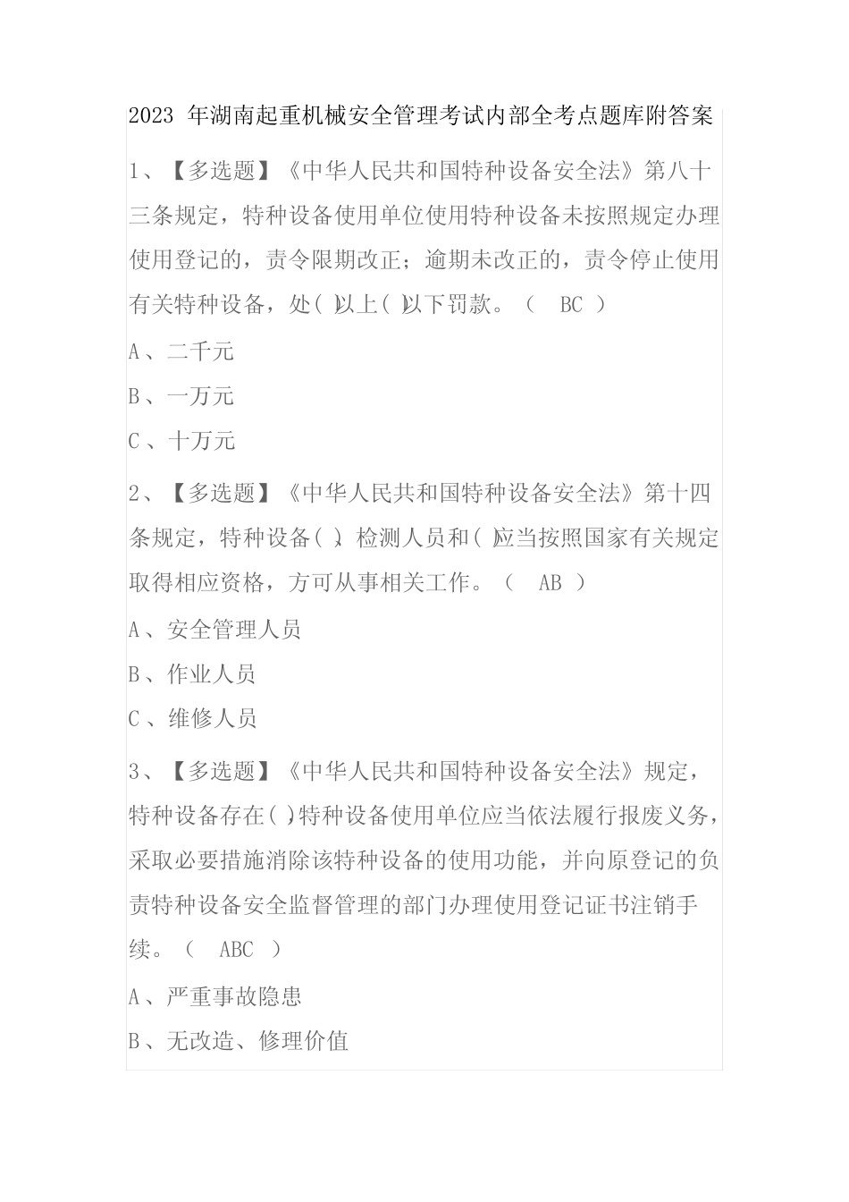 2023年湖南起重机械安全管理考试内部全考点题库附答案 _第1页