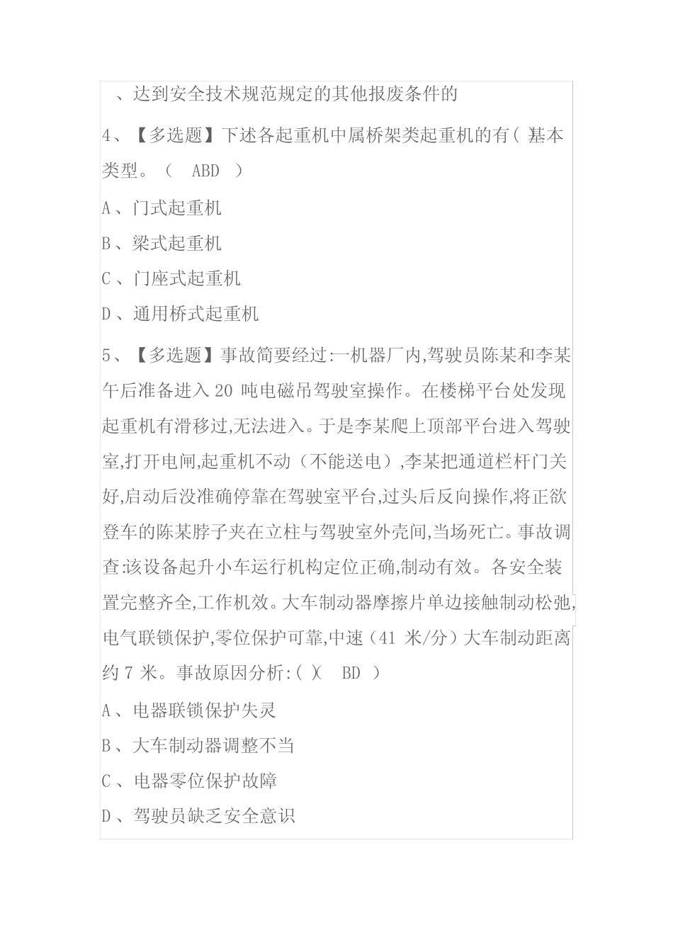 2023年湖南起重机械安全管理考试内部全考点题库附答案 _第2页