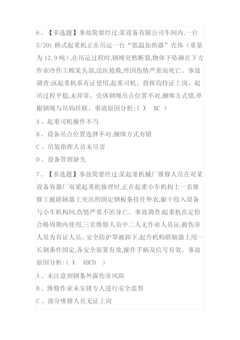 2023年湖南起重机械安全管理考试内部全考点题库附答案 _第3页