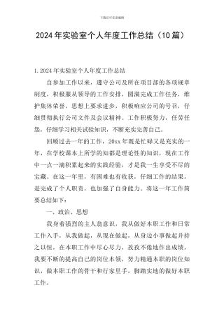 2024年实验室个人年度工作总结