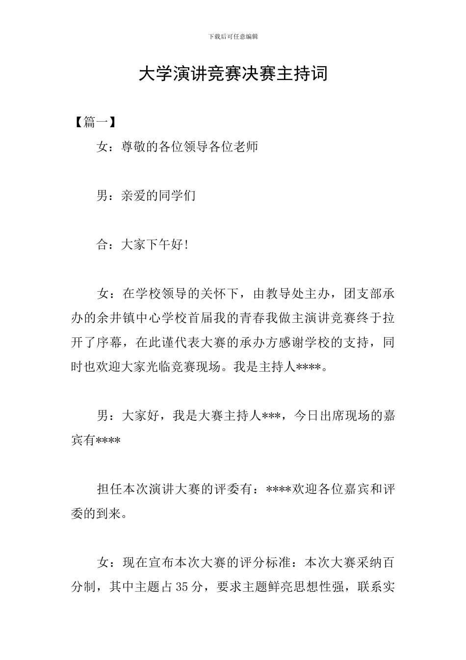 大学演讲比赛决赛主持词_第1页