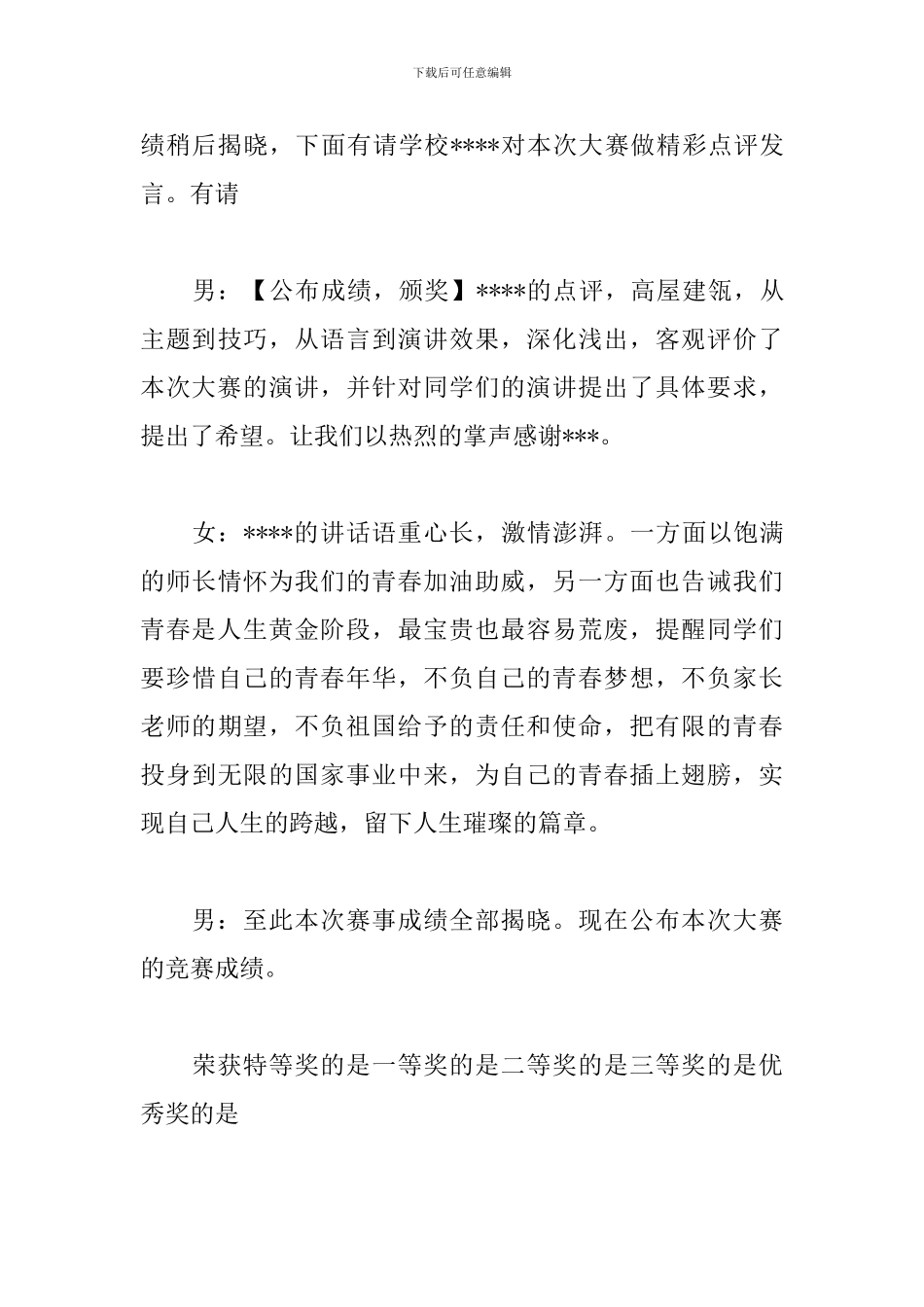 大学演讲比赛决赛主持词_第3页