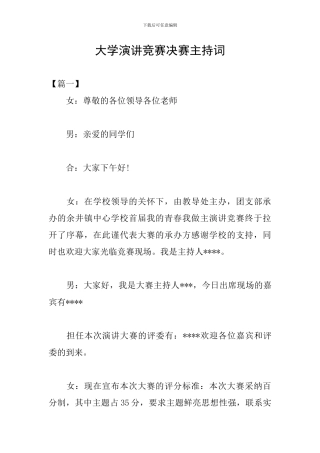 大学演讲比赛决赛主持词