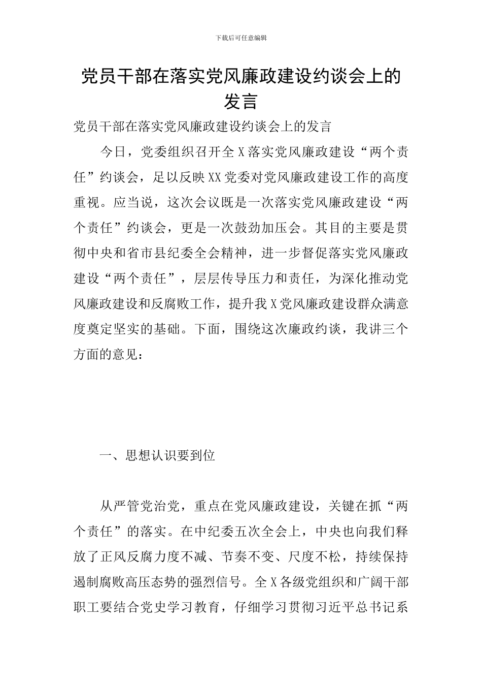 党员干部在落实党风廉政建设约谈会上的发言_第1页