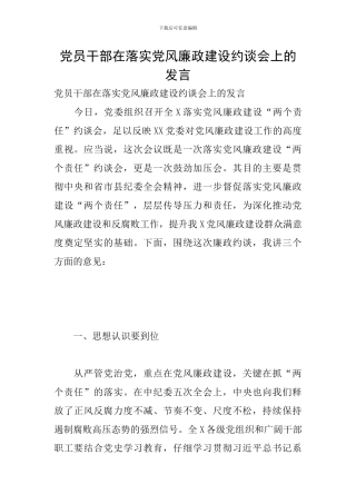 党员干部在落实党风廉政建设约谈会上的发言