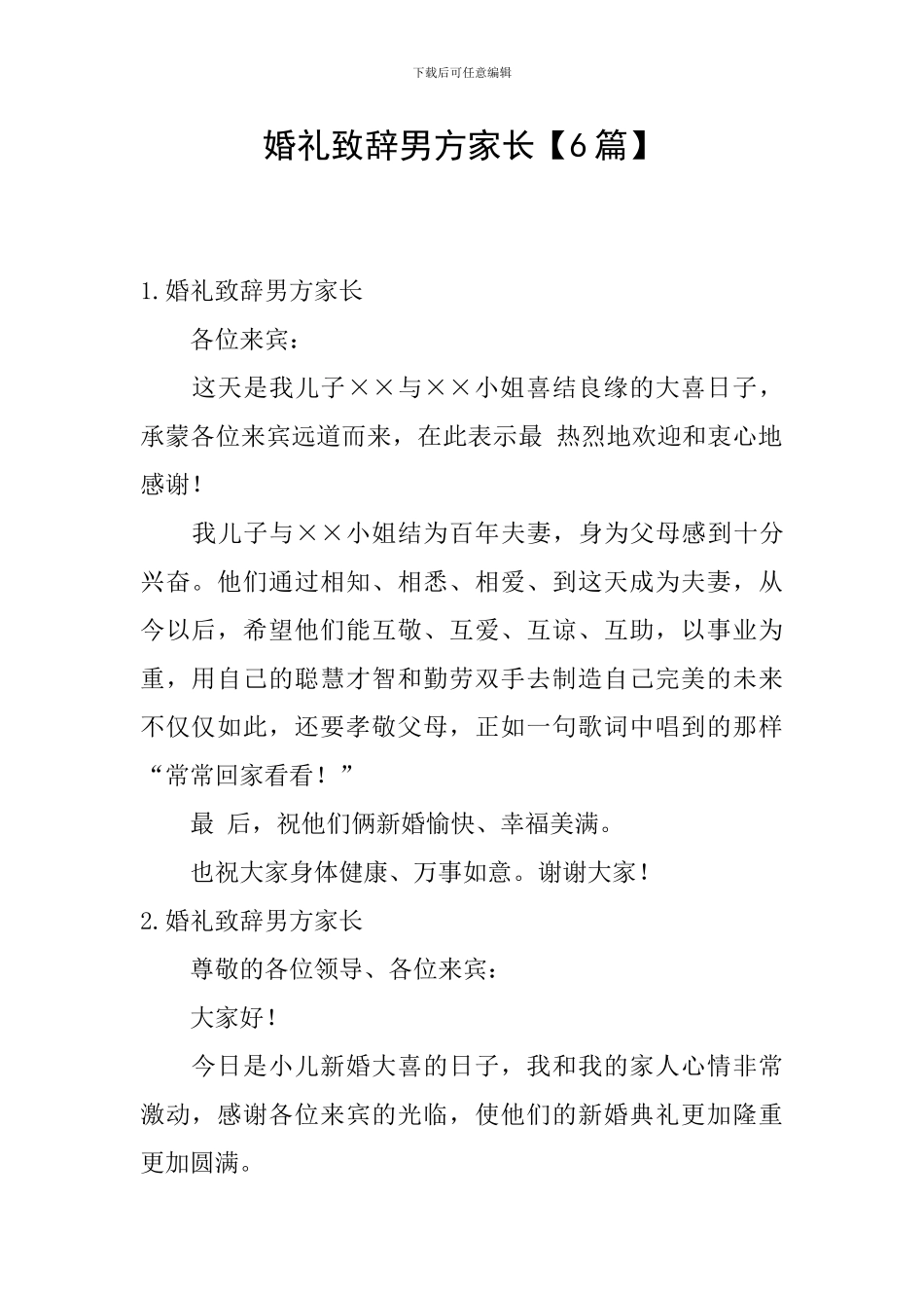 婚礼致辞男方家长_第1页