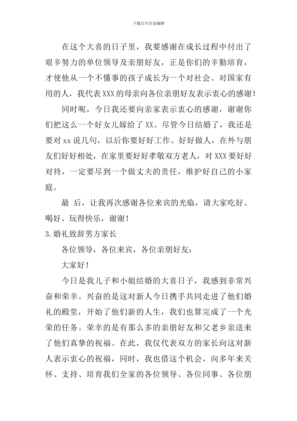 婚礼致辞男方家长_第2页