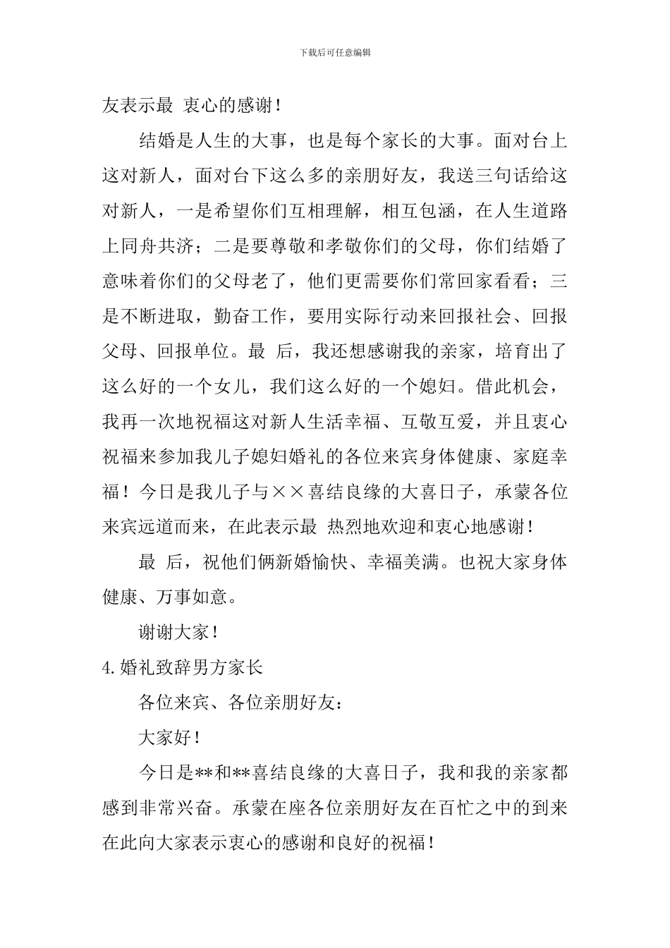 婚礼致辞男方家长_第3页