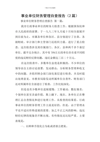 事业单位财务管理自查报告