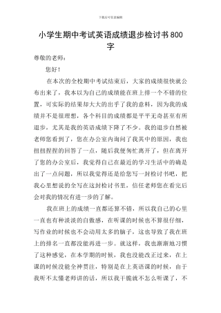 小学生期中考试英语成绩退步检讨书800字