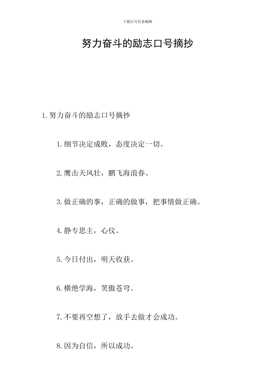 努力奋斗的励志口号摘抄_第1页