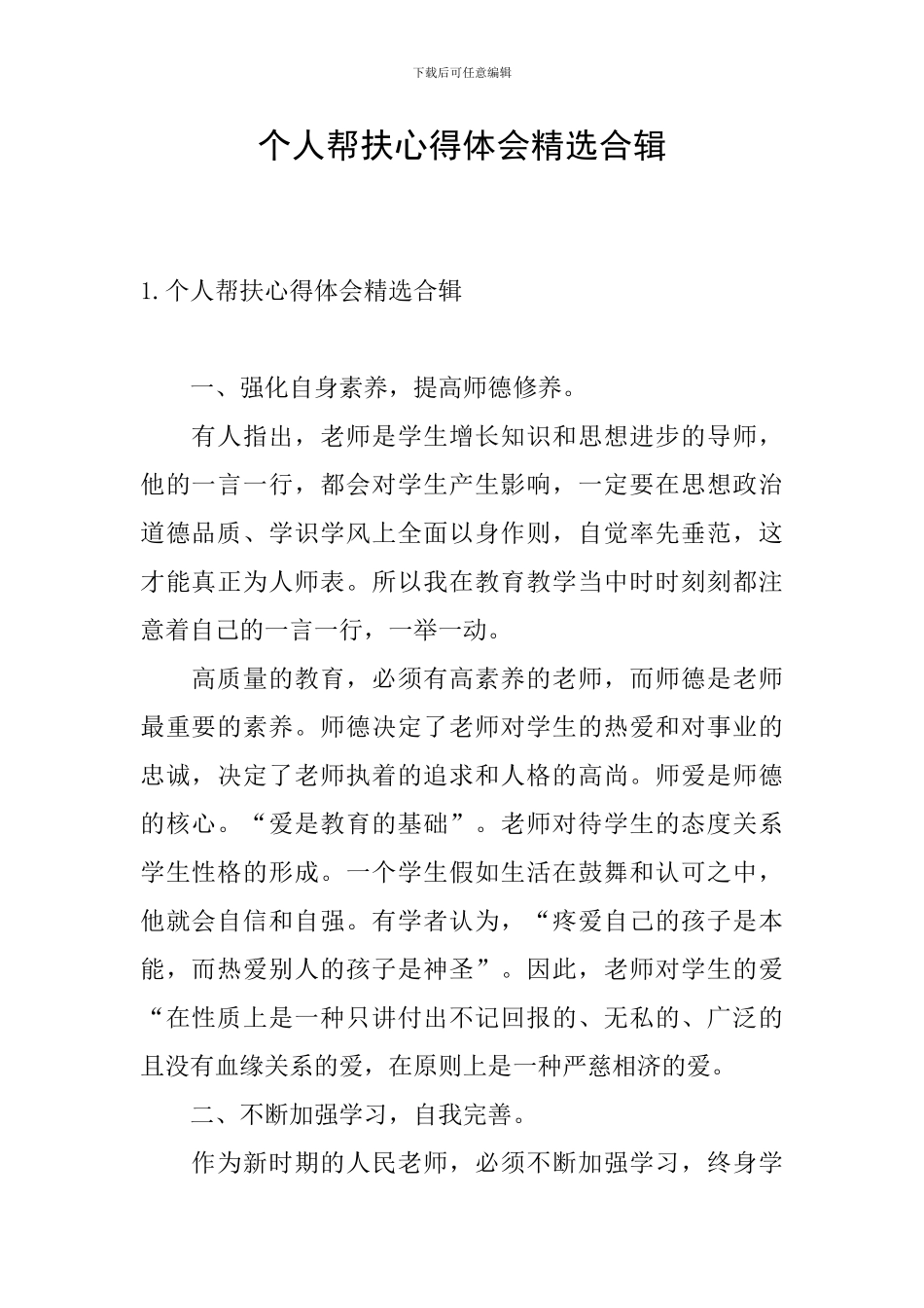 个人帮扶心得体会精选合辑_第1页