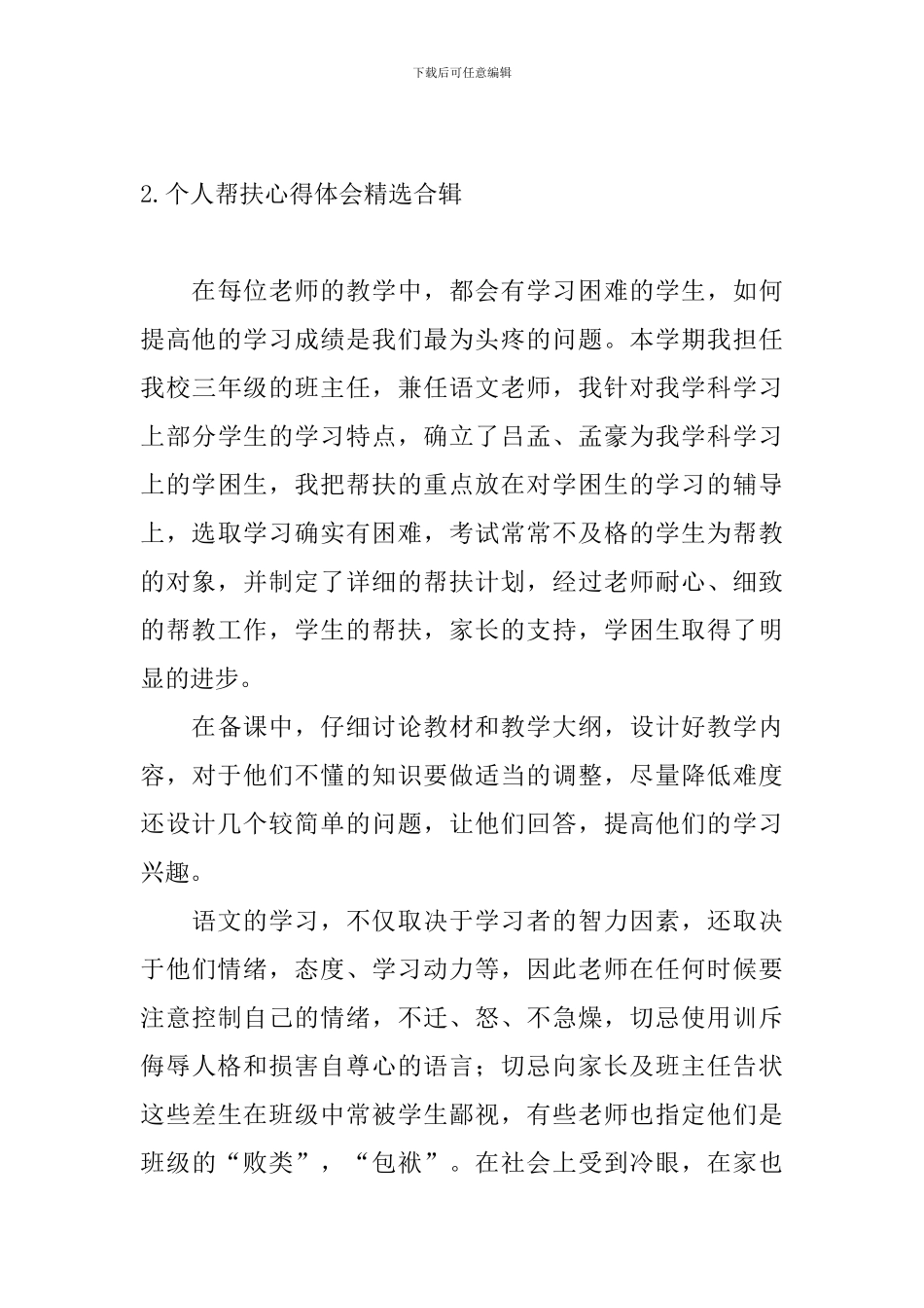 个人帮扶心得体会精选合辑_第3页