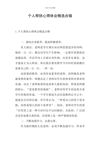 个人帮扶心得体会精选合辑