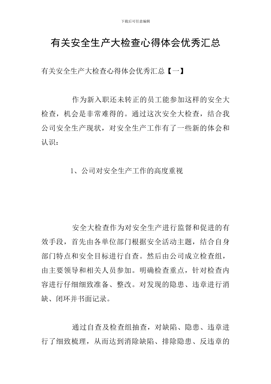 有关安全生产大检查心得体会优秀汇总_第1页