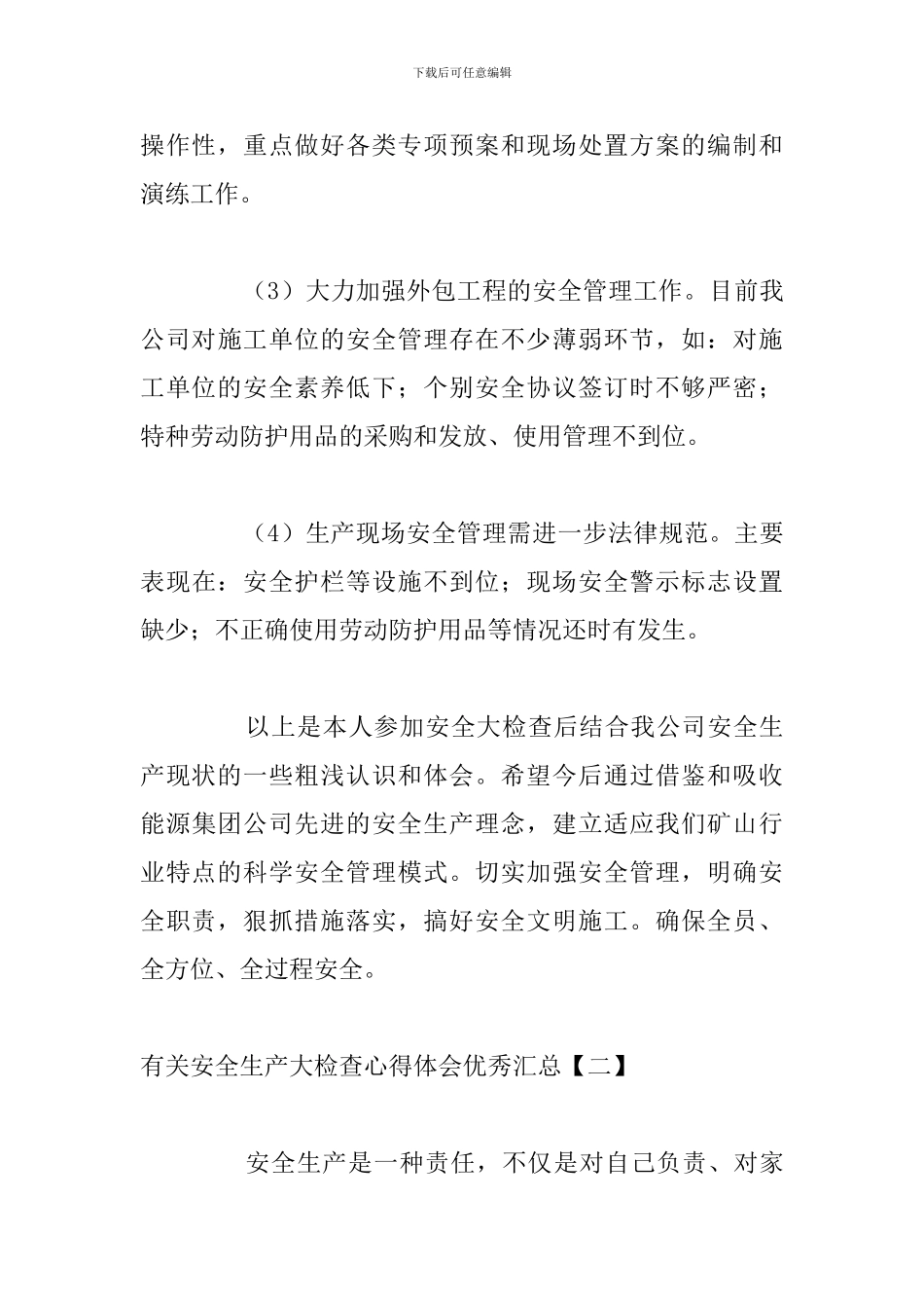 有关安全生产大检查心得体会优秀汇总_第3页