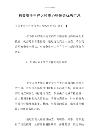 有关安全生产大检查心得体会优秀汇总
