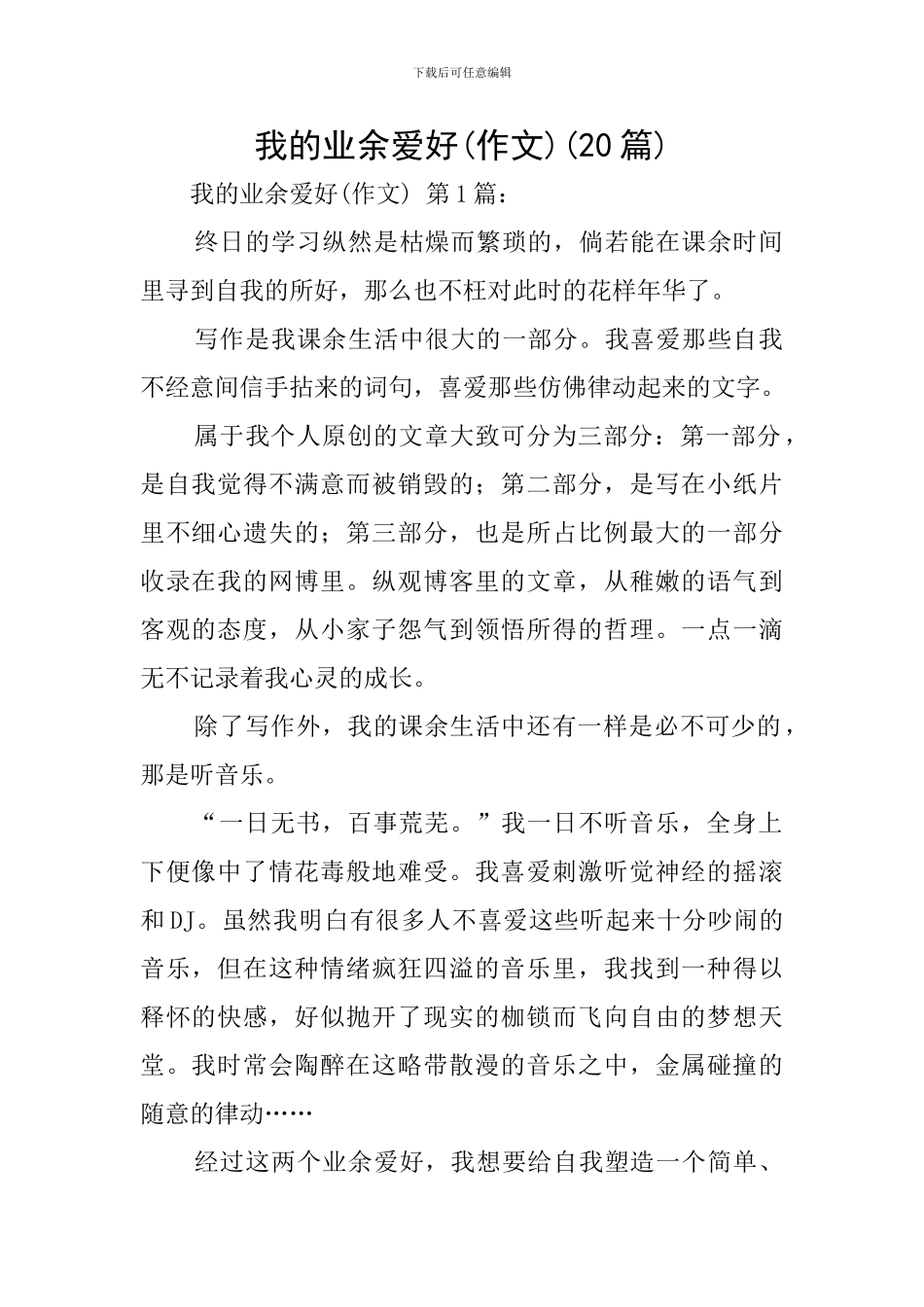 我的业余爱好(20篇)_第1页