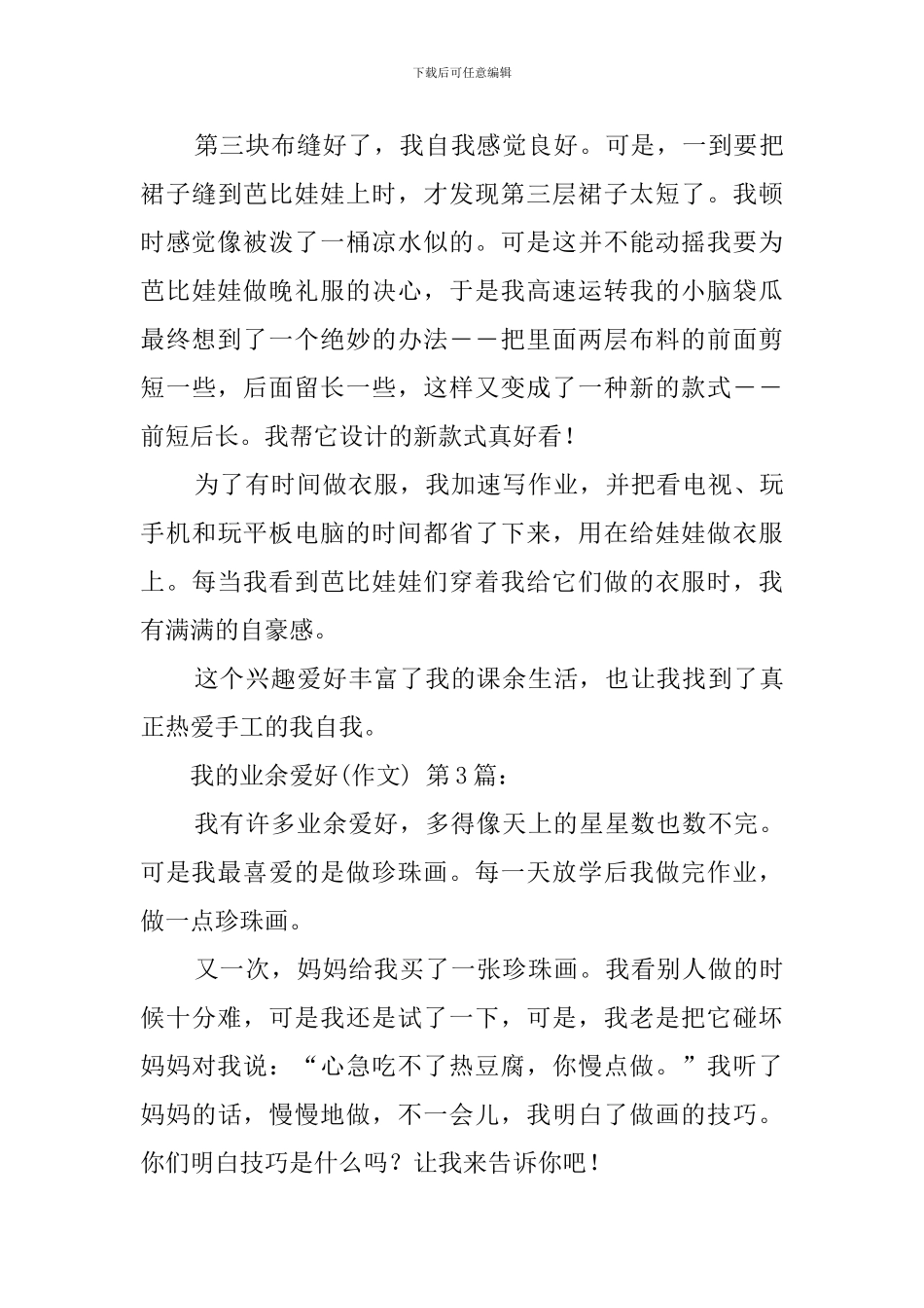 我的业余爱好(20篇)_第3页