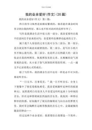 我的业余爱好(20篇)