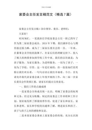家委会主任发言稿范文(精选7篇)