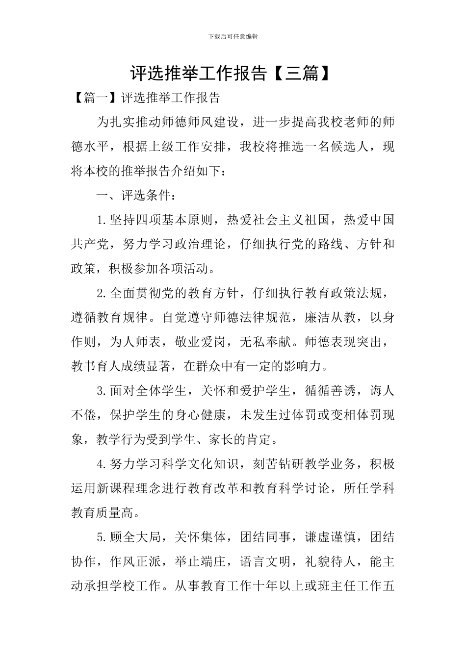 评选推荐工作报告_第1页