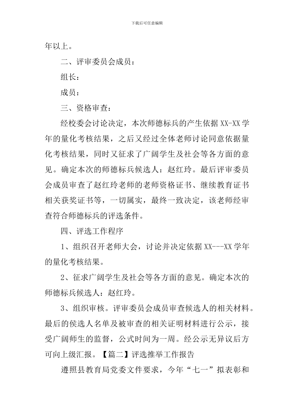 评选推荐工作报告_第2页