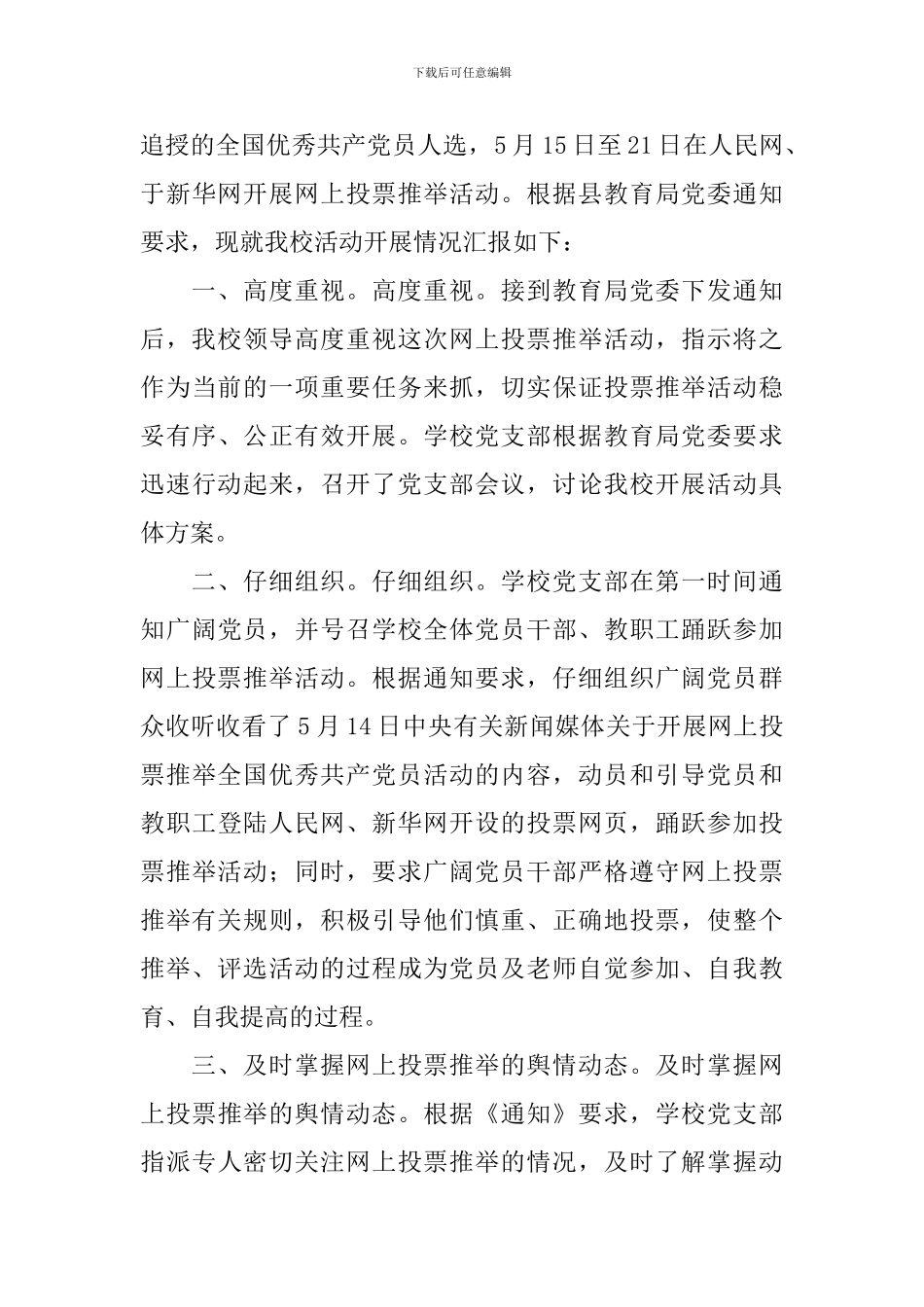 评选推荐工作报告_第3页