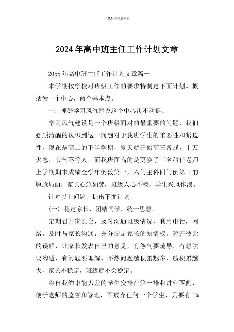 2024年高中班主任工作计划文章_第1页