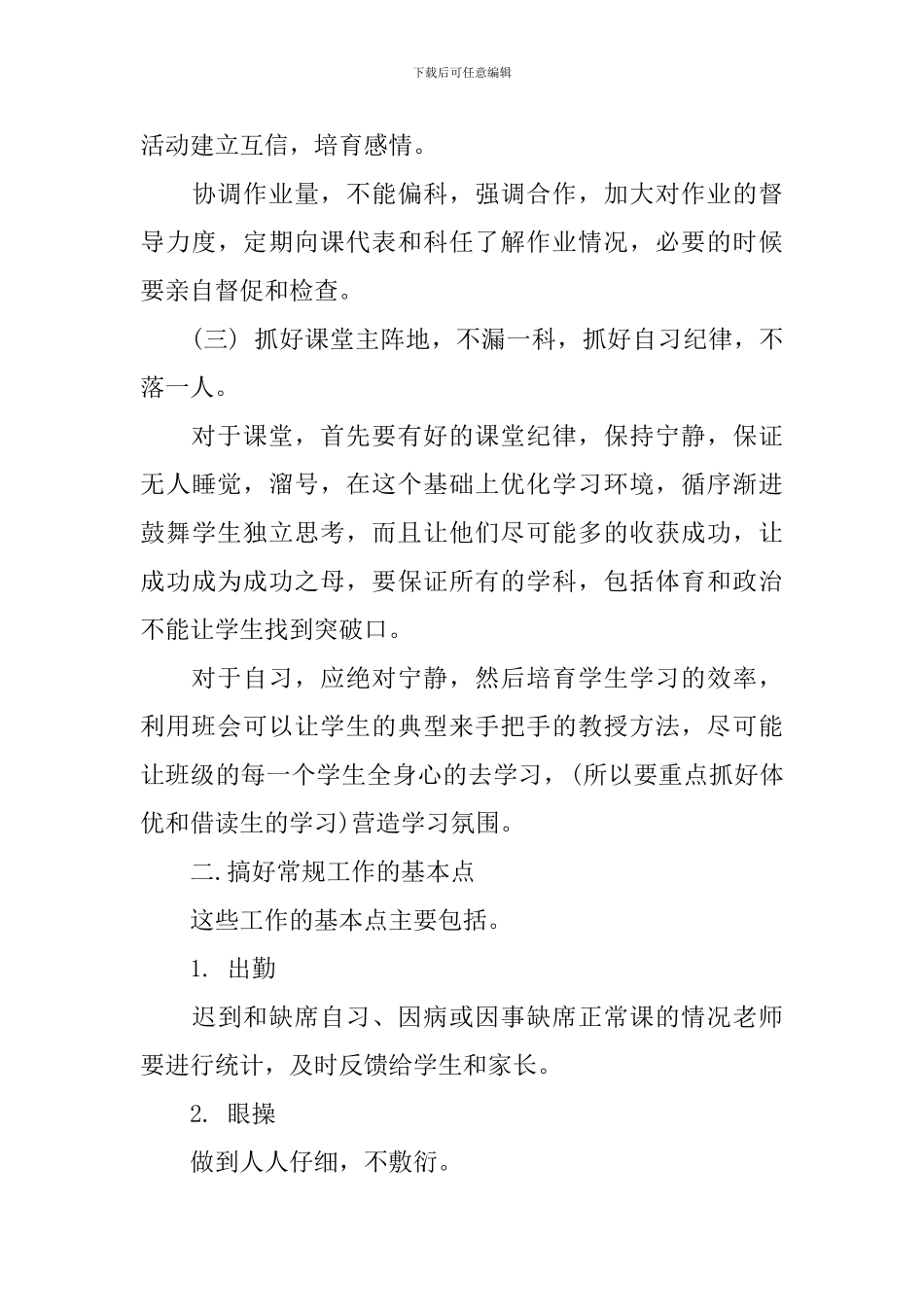 2024年高中班主任工作计划文章_第3页