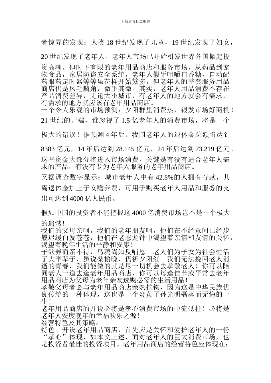 老年用品店创业计划书_第2页