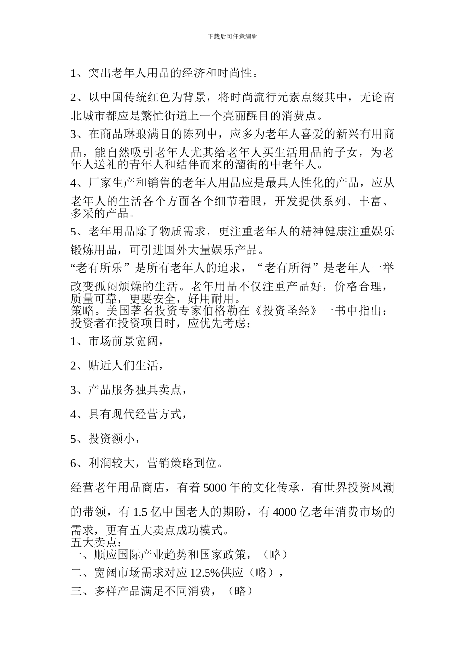 老年用品店创业计划书_第3页