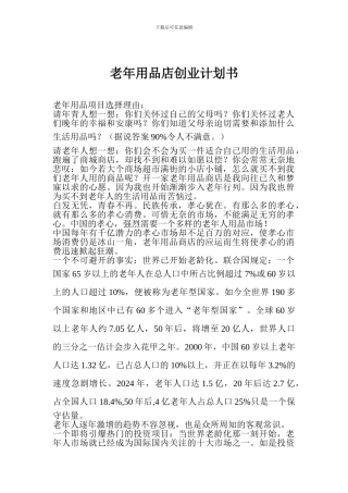 老年用品店创业计划书