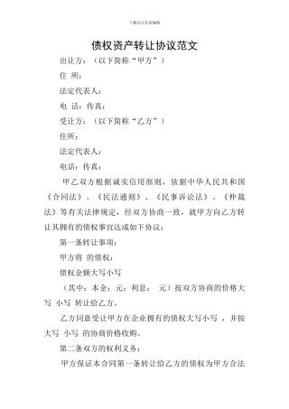 债权资产转让协议范文