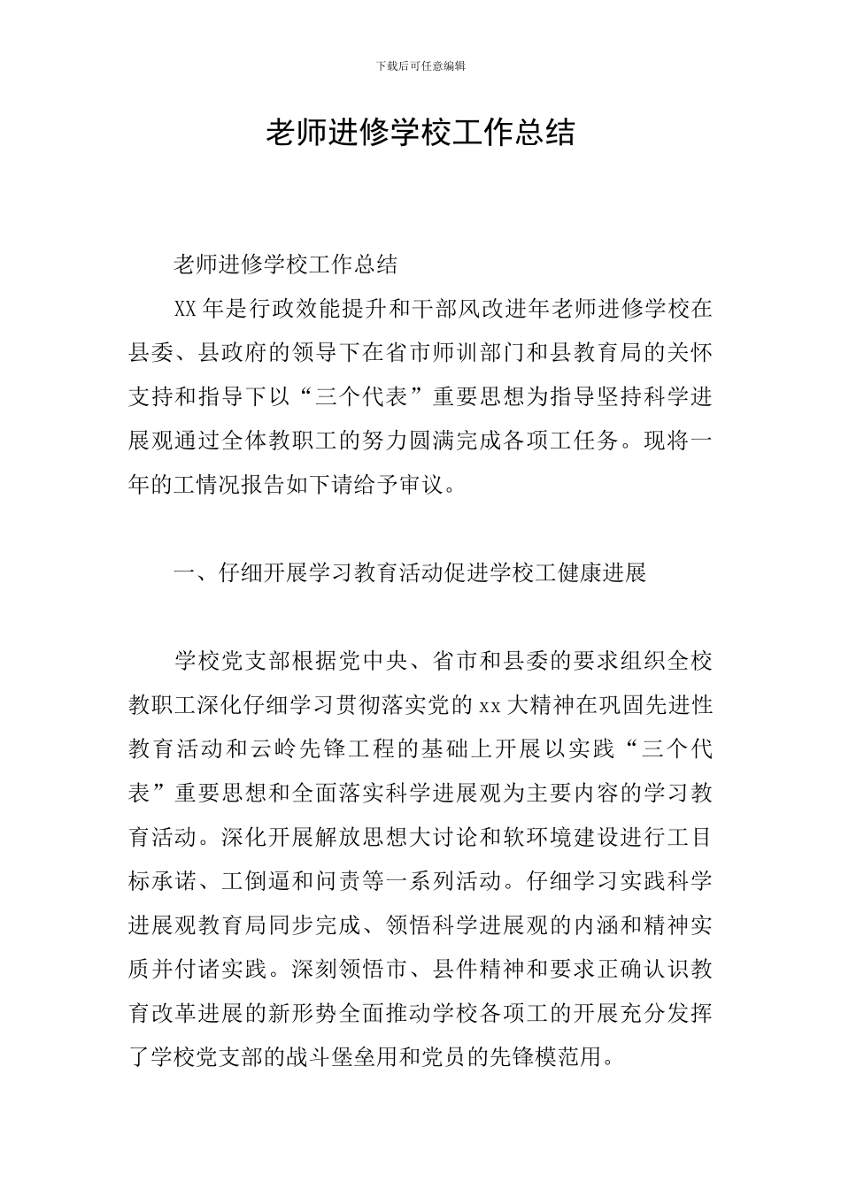 教师进修学校工作总结_第1页