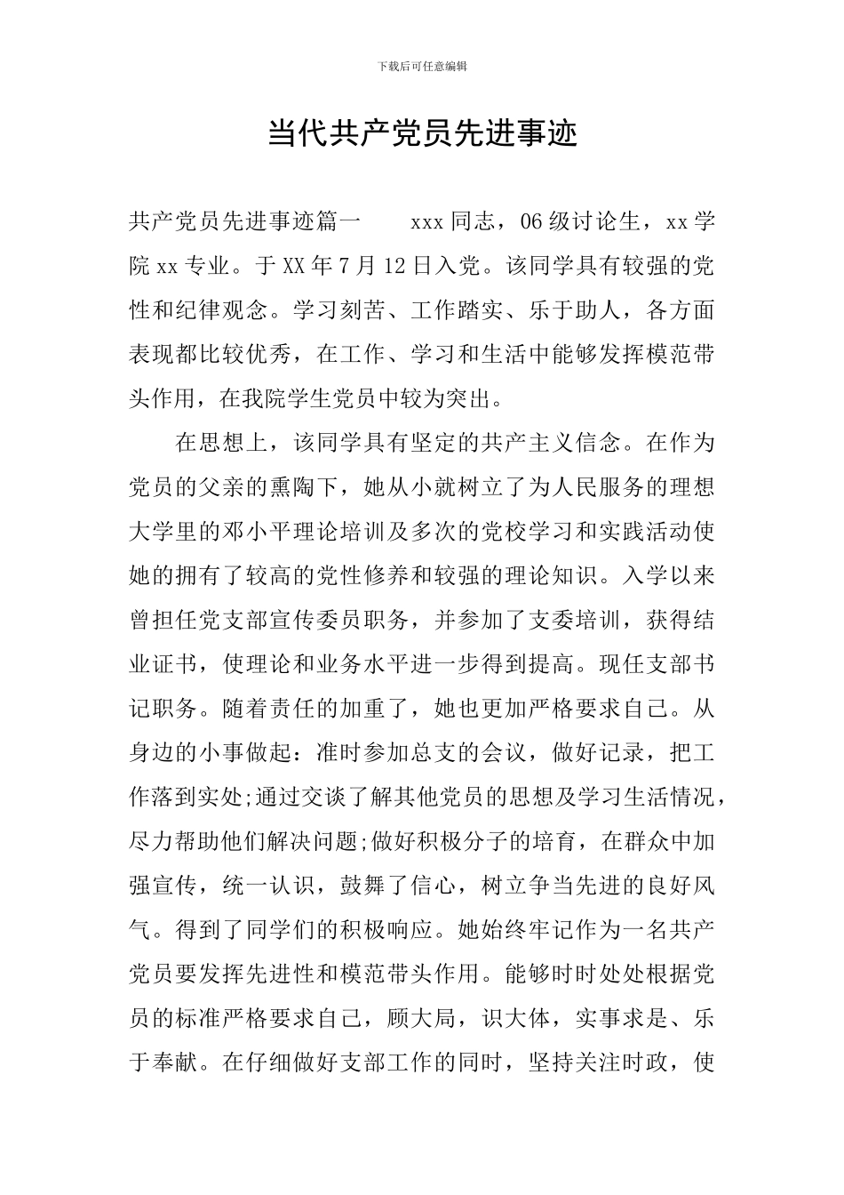 当代共产党员先进事迹_第1页