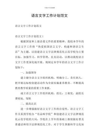 语言文字工作计划范文
