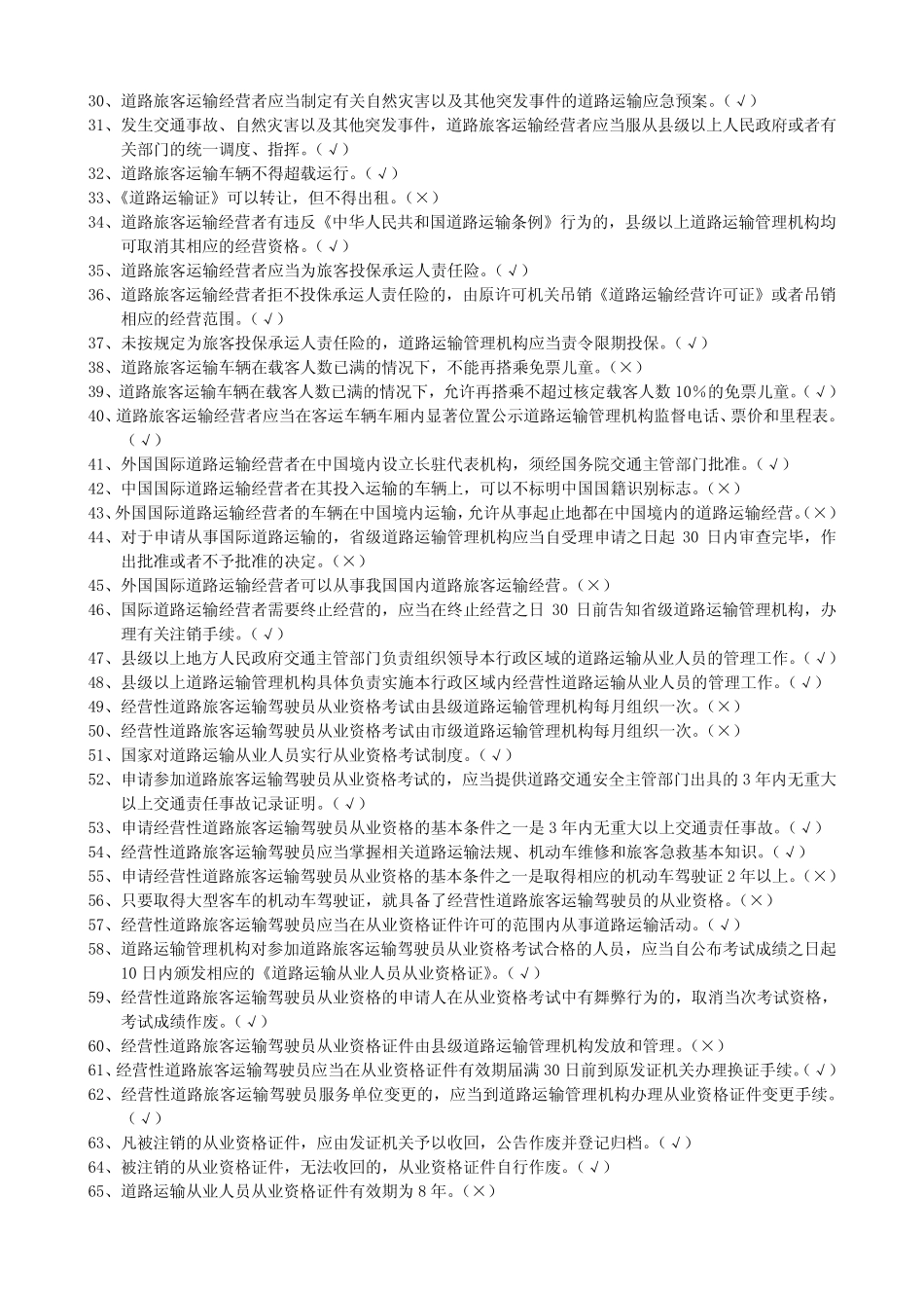 旅客运输题库含答案 _第3页