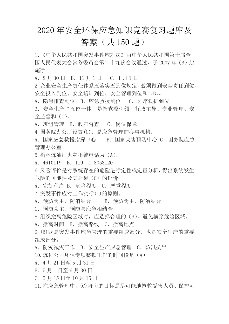2020年安全环保应急知识竞赛复习题库及答案(共150题) _第1页