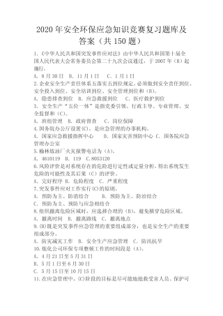 2020年安全环保应急知识竞赛复习题库及答案(共150题) 